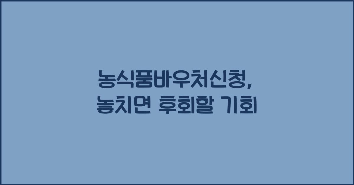 농식품바우처신청