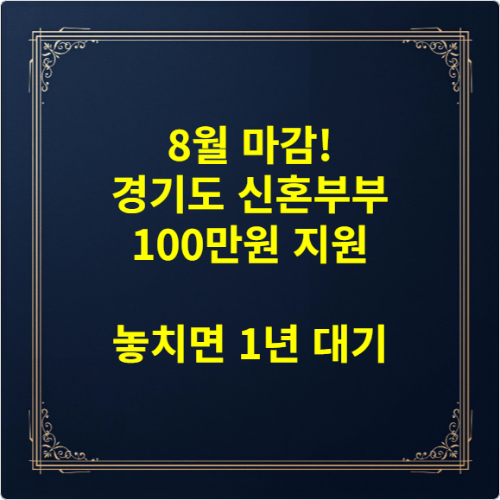 8월 마감! 경기도 신혼부부 100만원 지원 놓치면 1년 대기