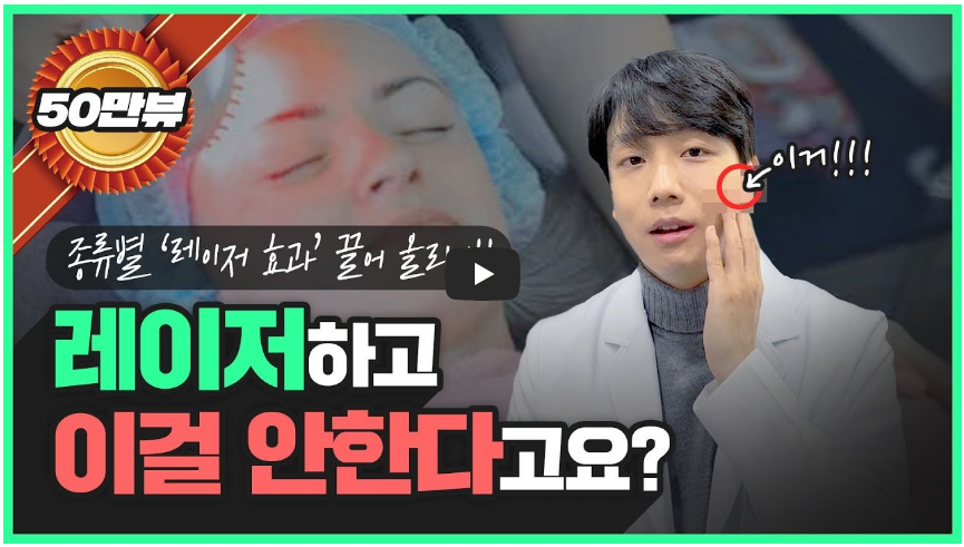 레이저 시술 후 관리방법 영상