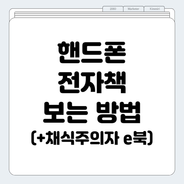 핸드폰 전자책 보는 방법