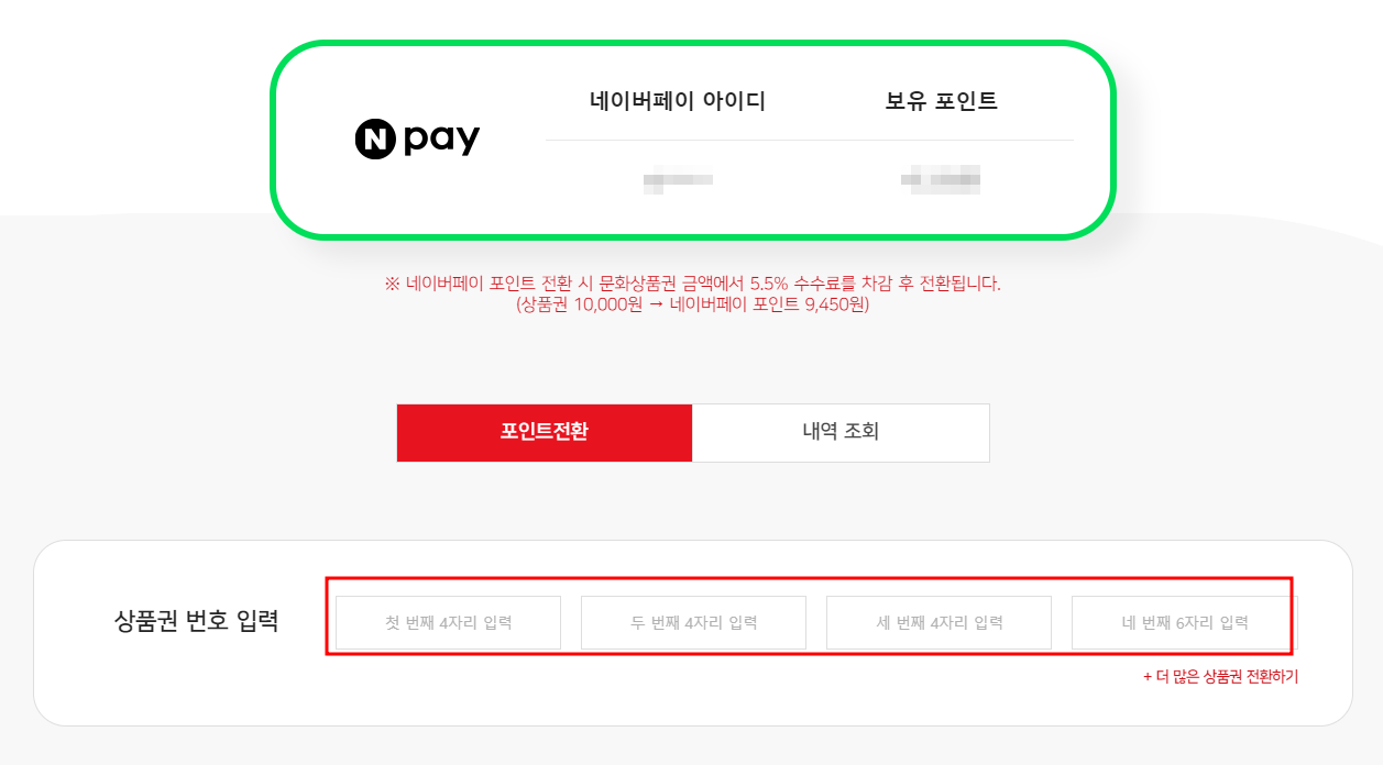 문화상품권 네이버페이 전환