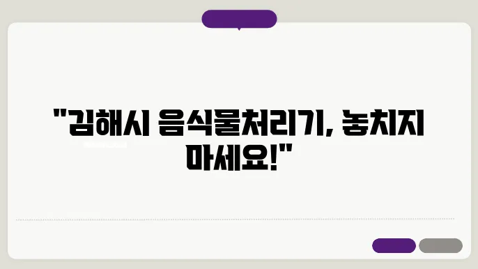 김해시 음식물 처리기 지원 신청방법