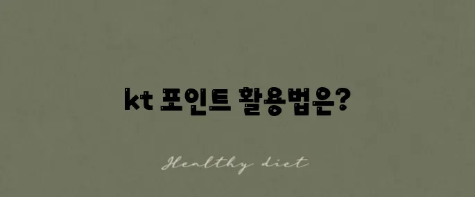 kt 멤버십 포인트 활용과 현금화 혜택 완벽 정리!