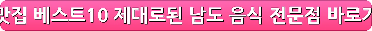 남원 맛집 베스트10 제대로된 남도 음식 전문점_18