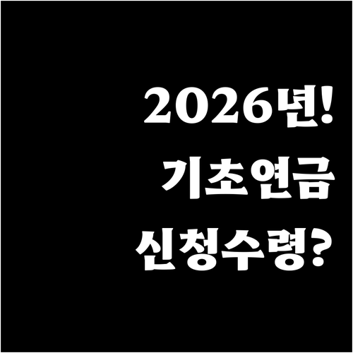 2026년 기초연금 신청 방법과 수령..