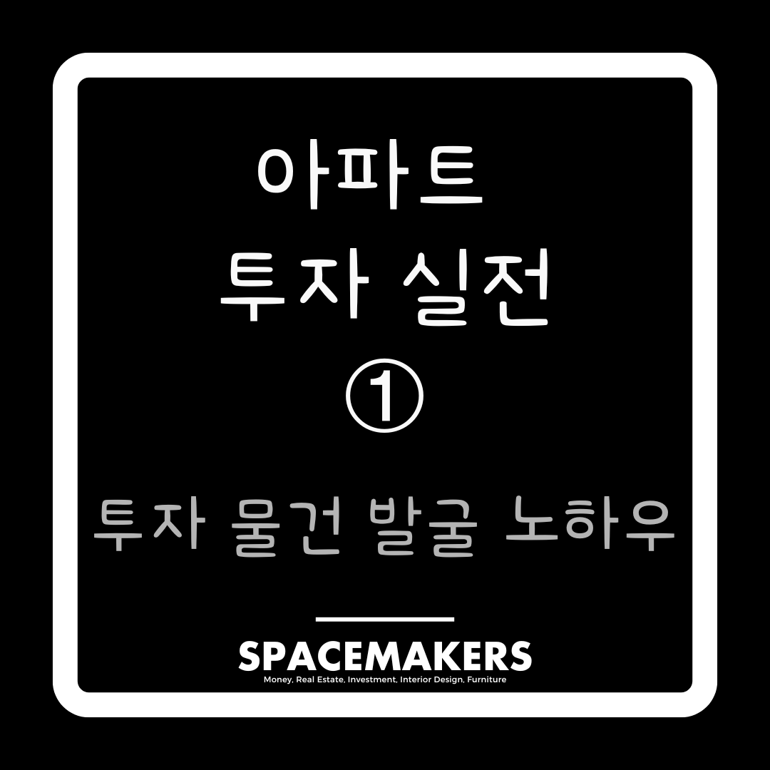 아파트 투자 물건 발굴 노하우