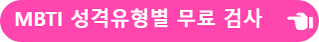 MBTI 성격유형별 무료 검사