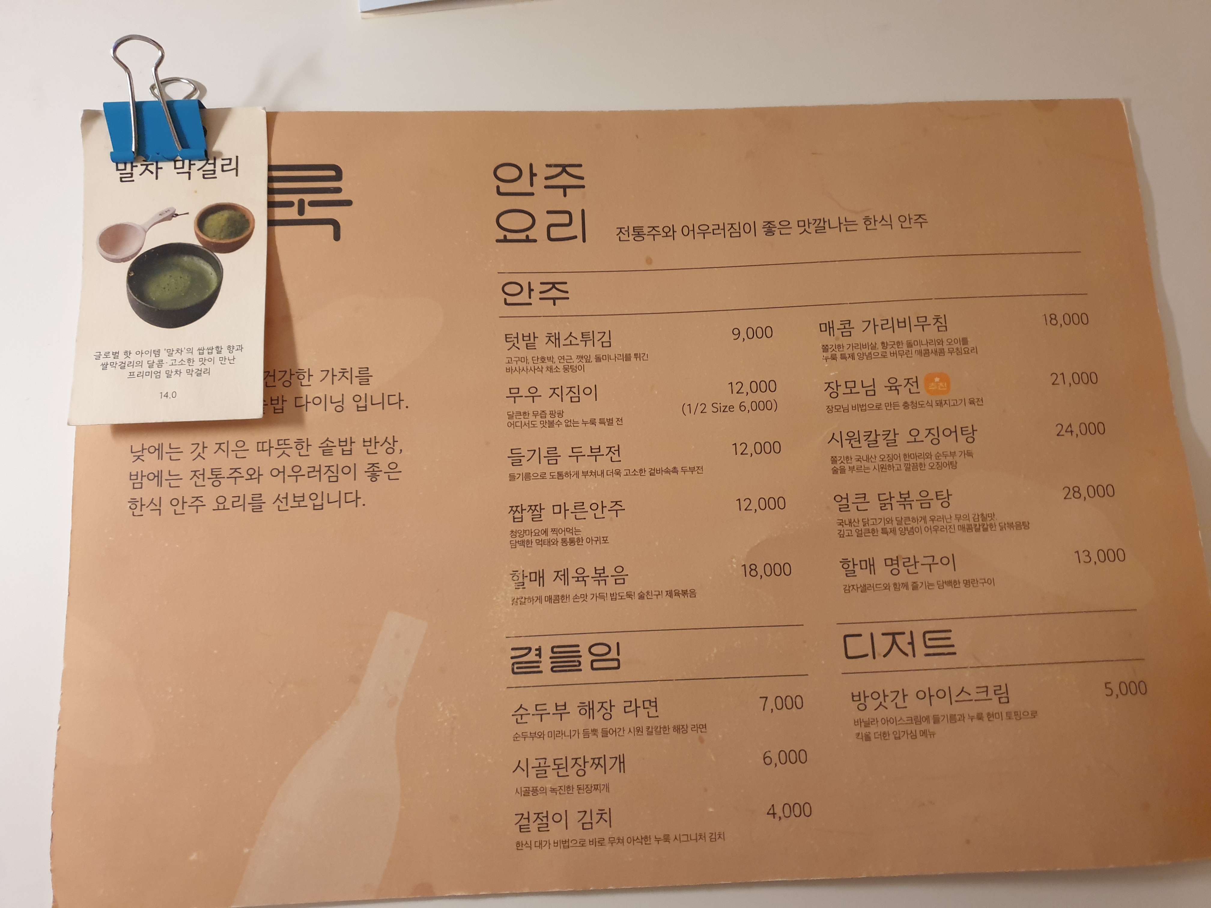 황색 지류로 만든 누룩 안주 및 곁들임 메뉴판