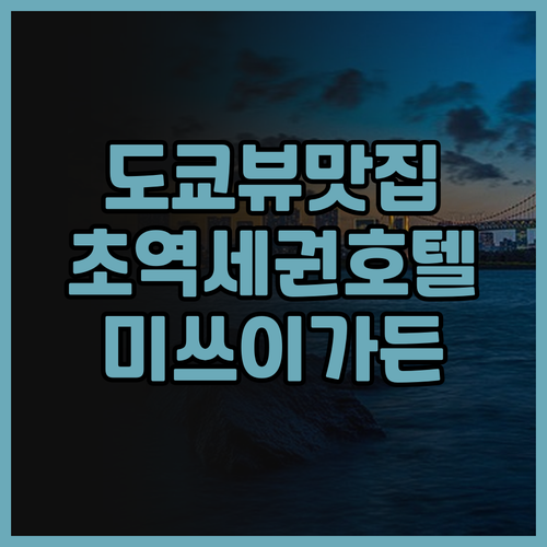 미쓰이 가든 호텔 도요스 베이사이드 ..