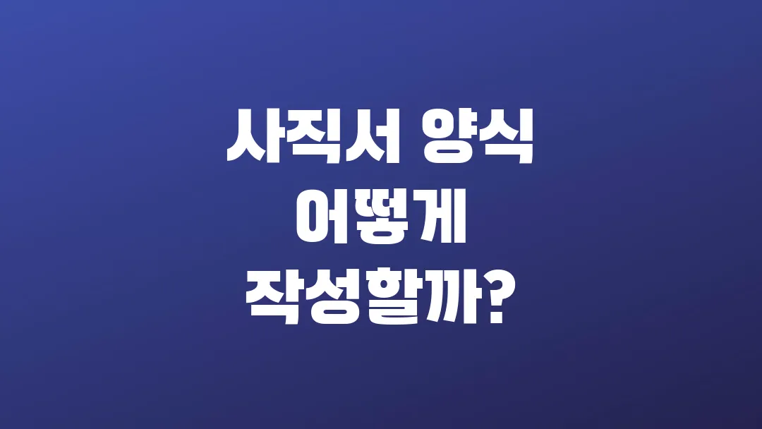 사직서 양식 어떻게 작성할까?