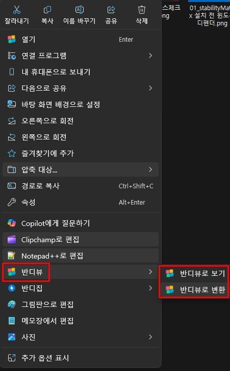 이미지 우클릭하여 반디뷰로 변환 선택