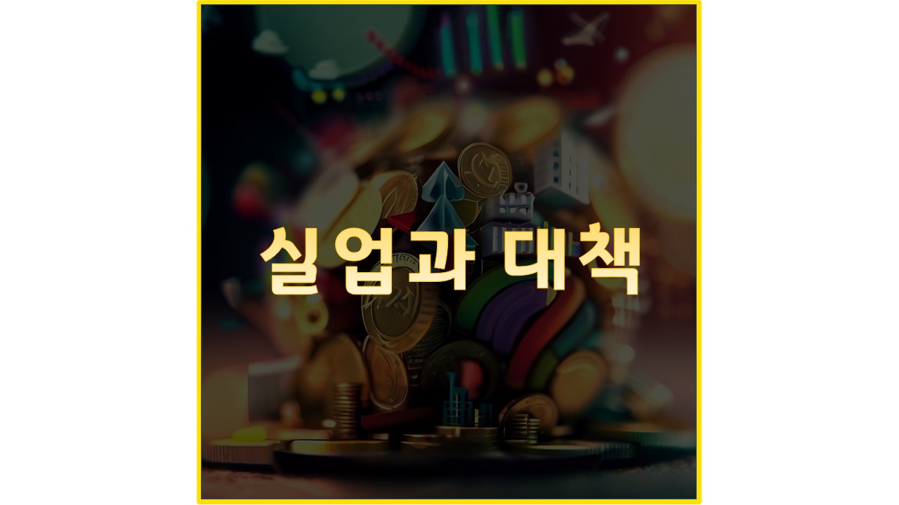 실업과 대책
