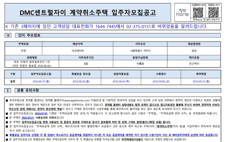 DMC센트럴자이-계약취소주택-입주자-모집