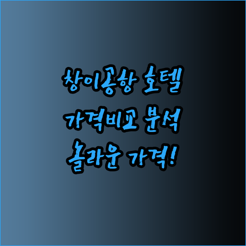 싱가포르 창이공항 근처 호텔 추천 세