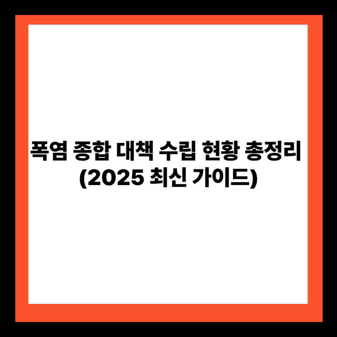 폭염 종합 대책 수립 현황 총정리 (2025 최신 가이드)