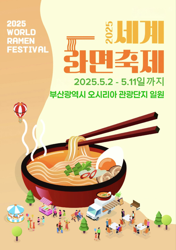세계라면축제2025