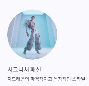 패션