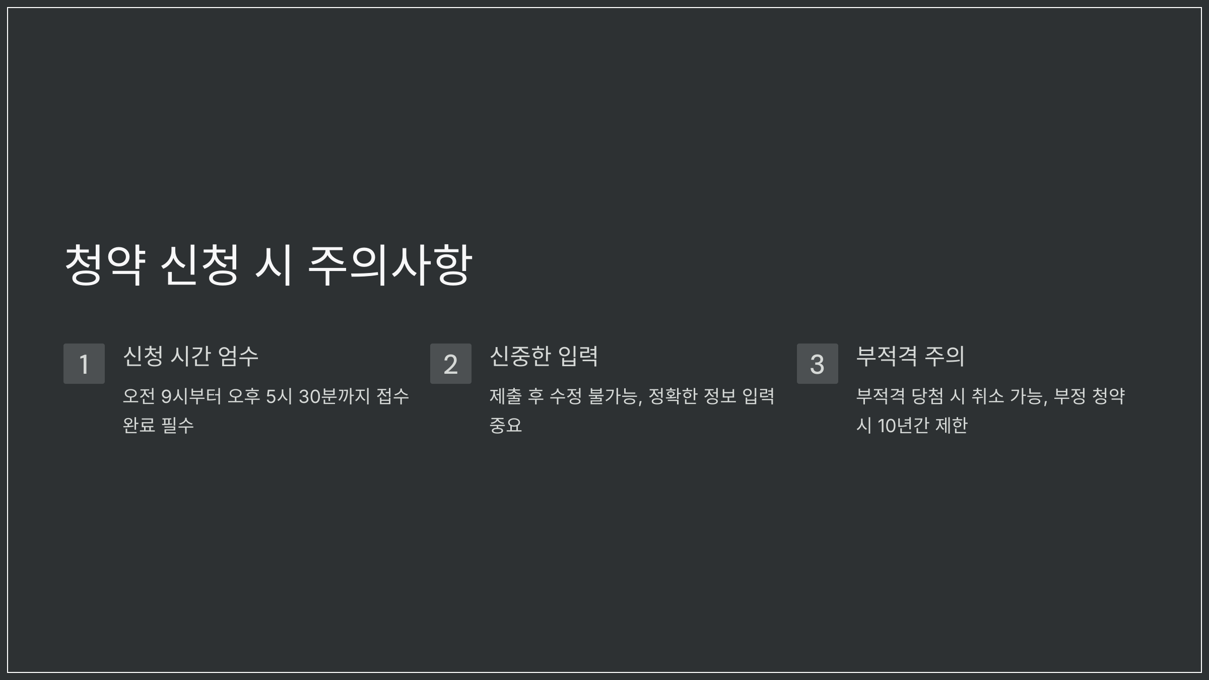 청약 신청 시 주의사항