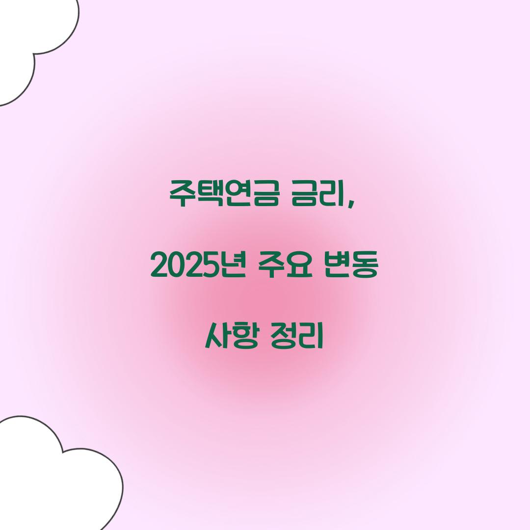 주택연금 금리