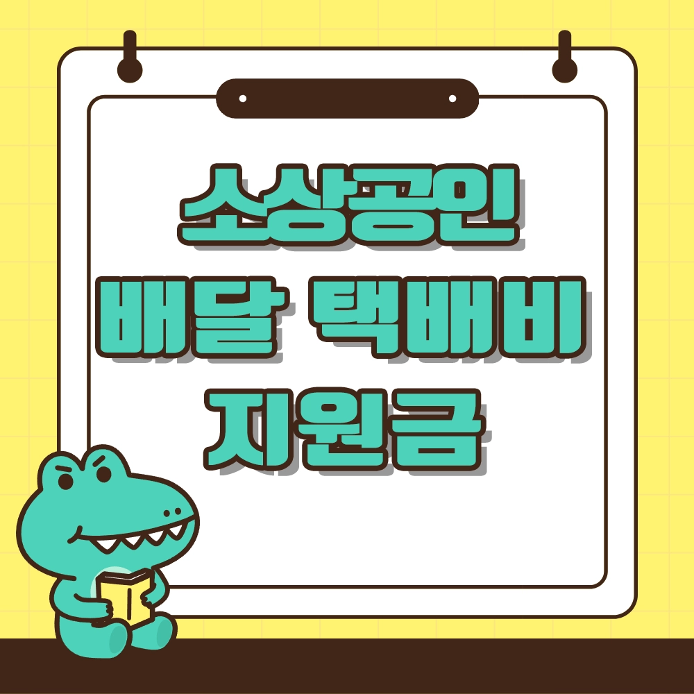 소상공인 택배 배달 지원금