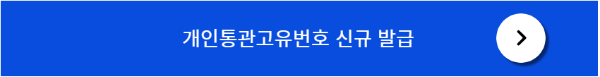 개인통관고유번호 발급