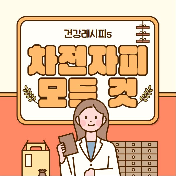 차전자피의 효능 부작용 먹는법 완벽정리(+차전자피 식이섬유 변비)