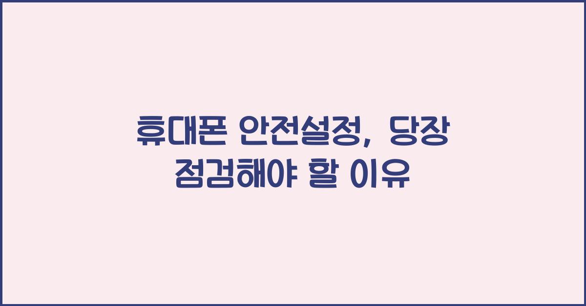 휴대폰 안전설정
