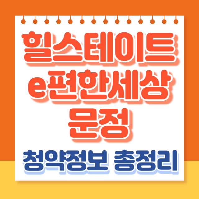 힐스테이트이편한세상문정