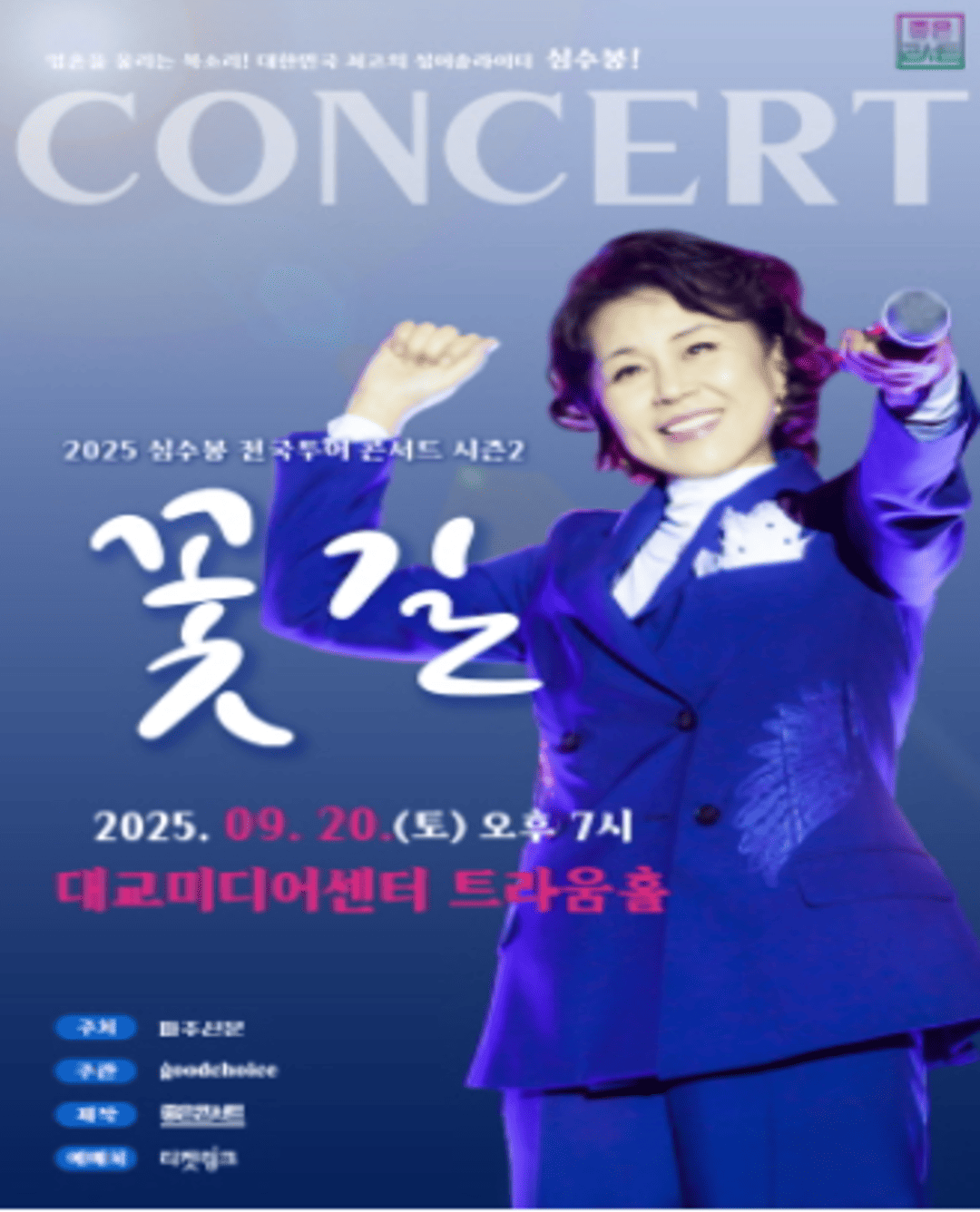 2025 심수봉 전국투어 콘서트 : 꽃길 - 파주