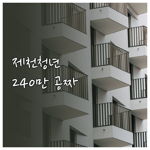 제천 청년 월세 지원 최대 240만원..