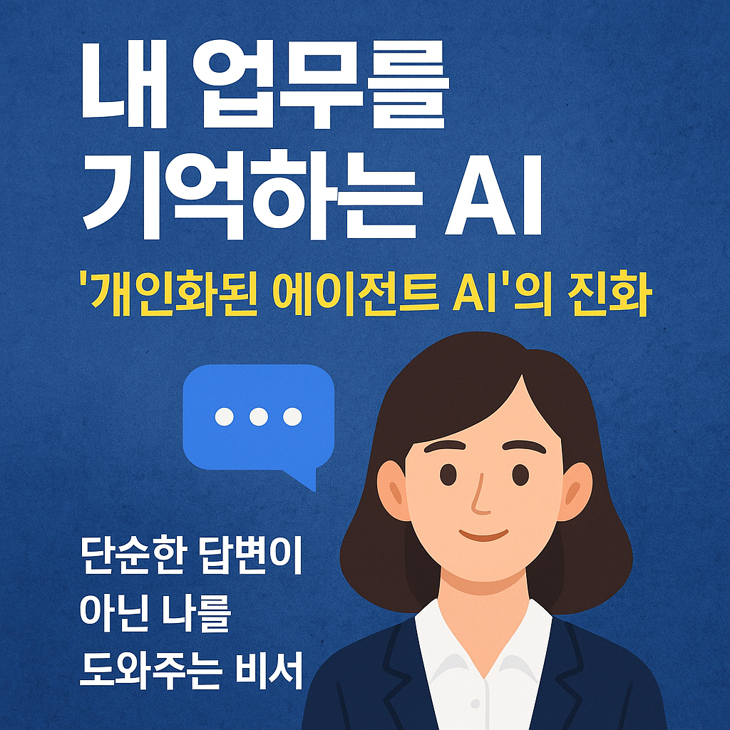 내 업무를 기억하는 AI, ‘개인화된 에이전트 AI’의 진화
