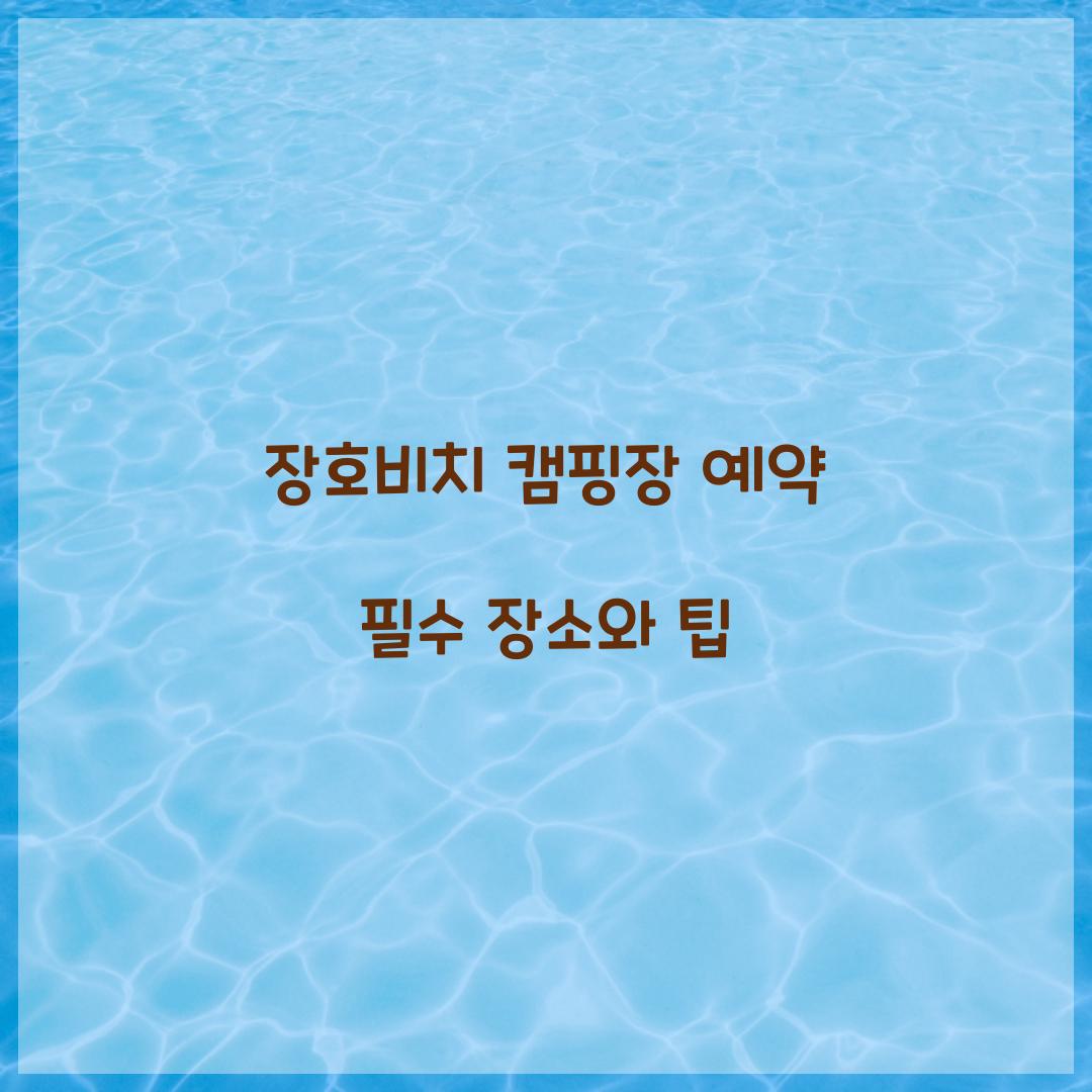 장호비치 캠핑장 예약