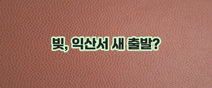 익산지역 개인회생 신청 자격과 파산 절차 안내