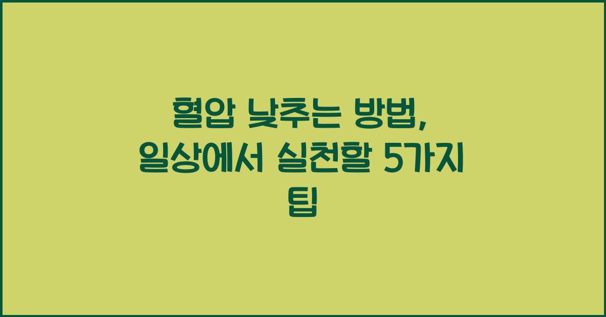 혈압 낮추는 방법