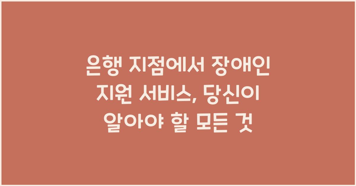 은행 지점에서 장애인 지원 서비스