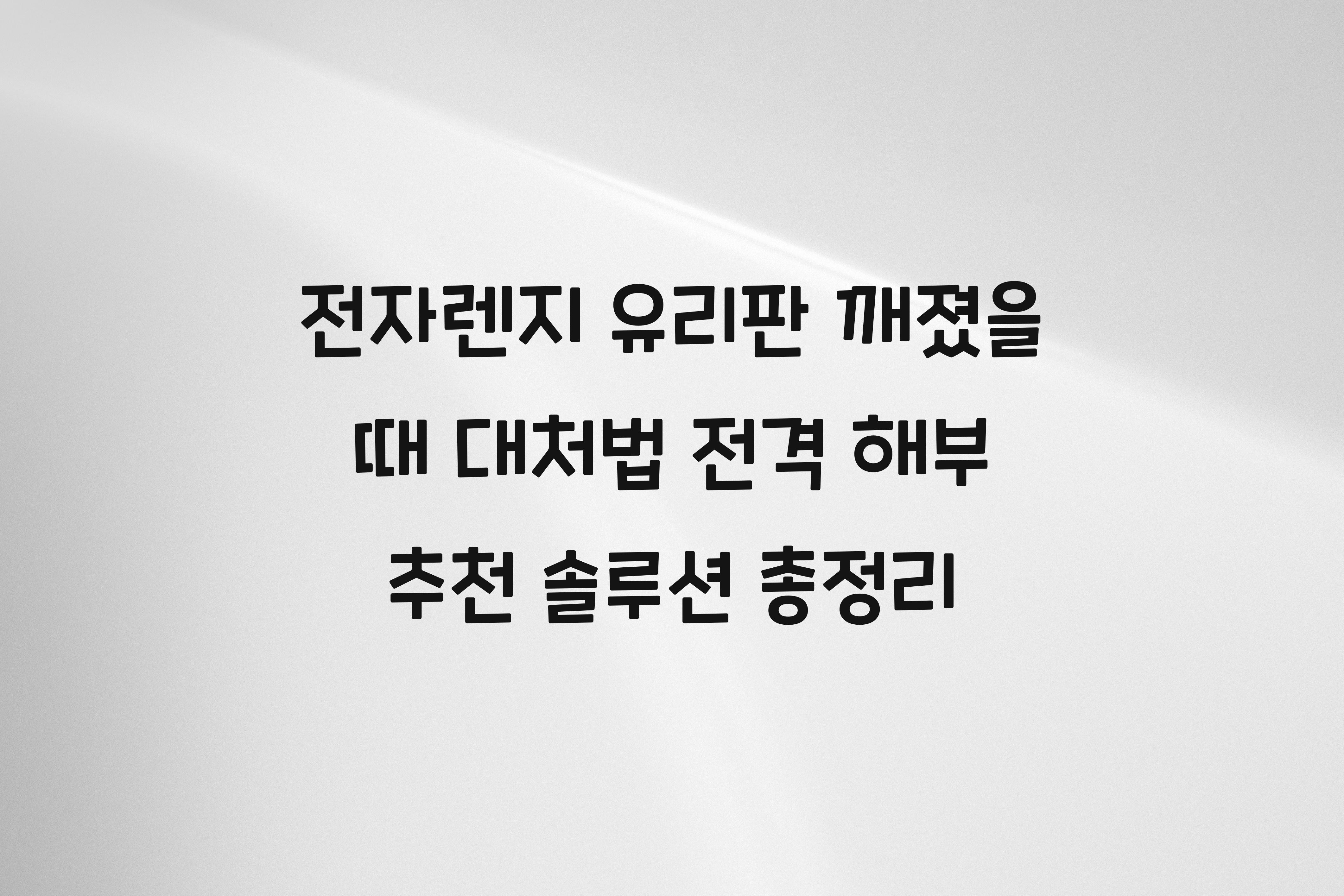 전자렌지 유리판 깨졌을 때 대처법