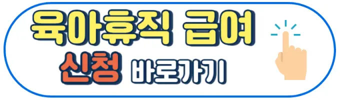 2024 육아휴직 급여 신청 금액