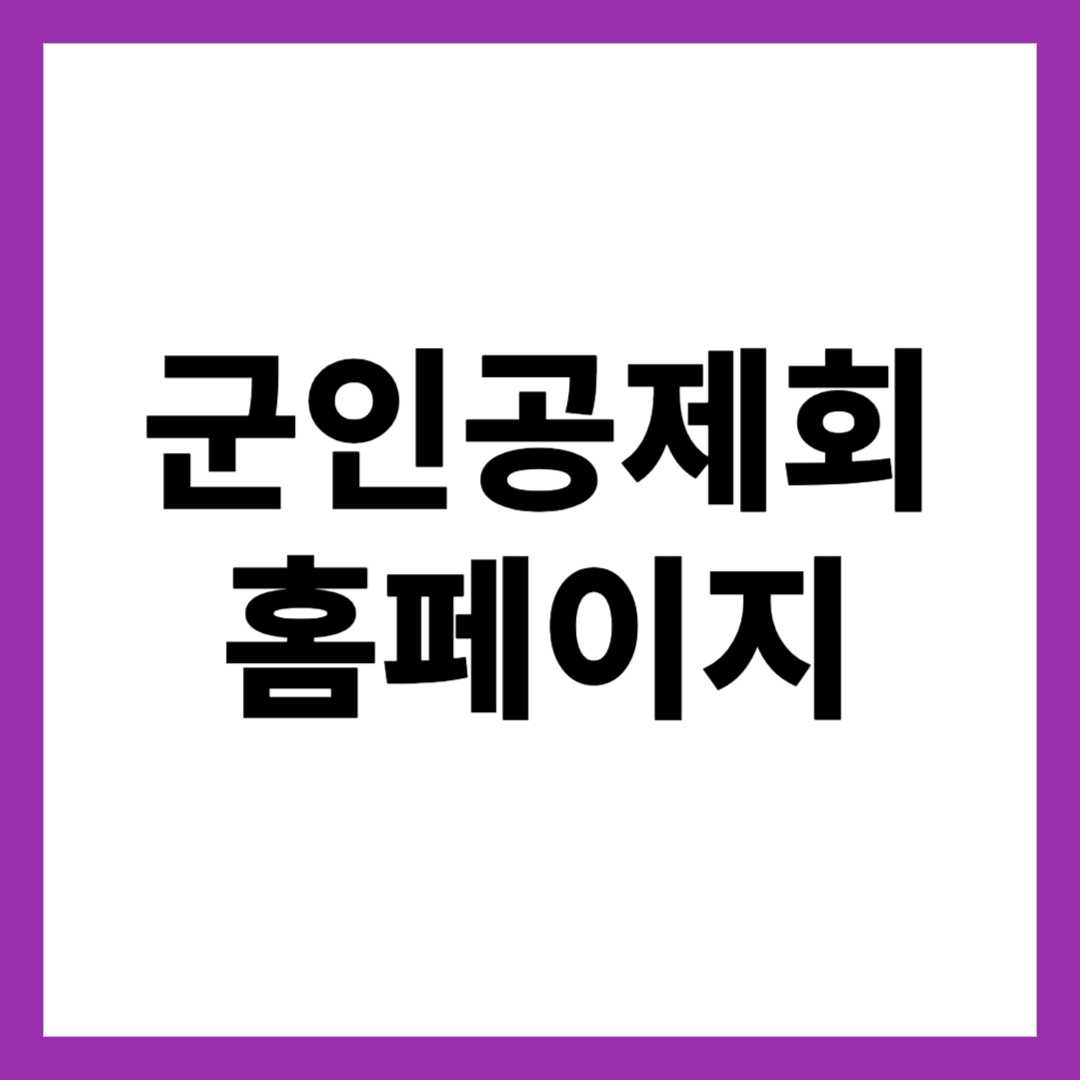 군인공제회 홈페이지