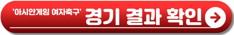 아시안게임 여자축구 준결승