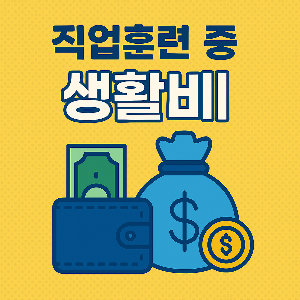 직업훈련만 받아도 생활비 70만 원? 수당 총정리