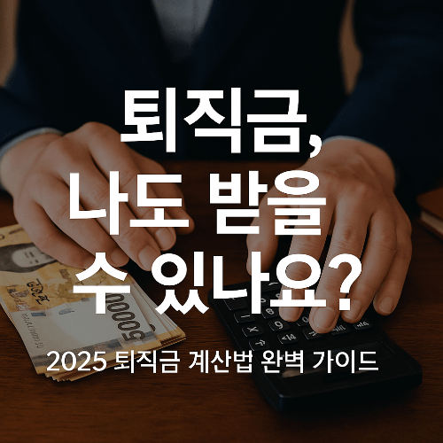 퇴직금 계산법 및 지급 기준 (2025 최신)