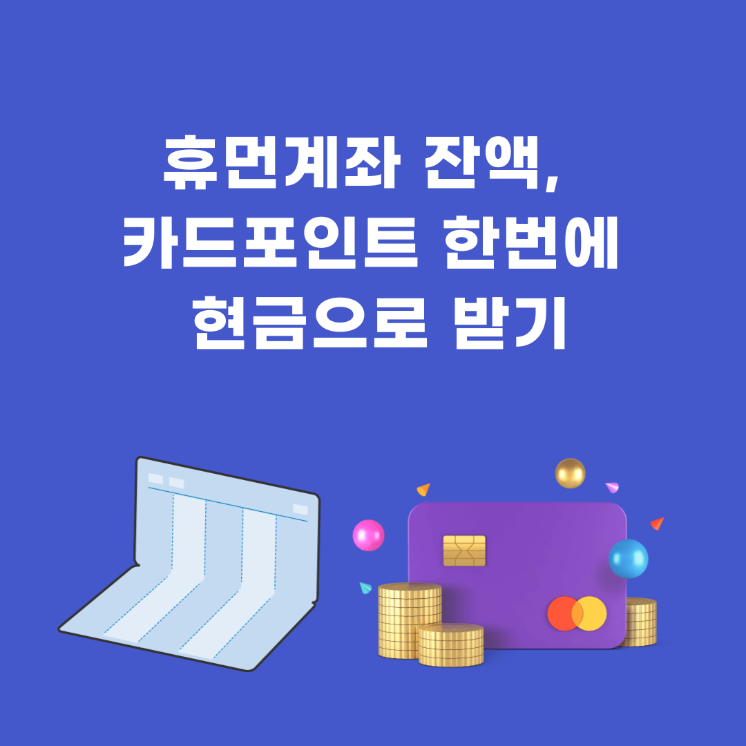 휴먼계좌 잔액, 카드포인트 한번에 현금으로 받기