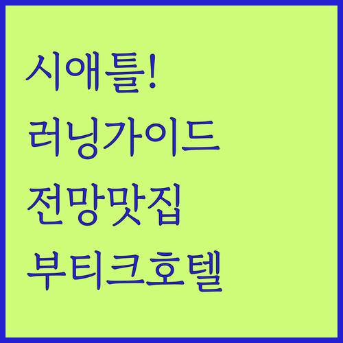 그린 레이크 러닝 가이드와 시애틀 전..