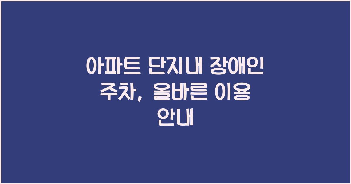 아파트 단지내 장애인 주차