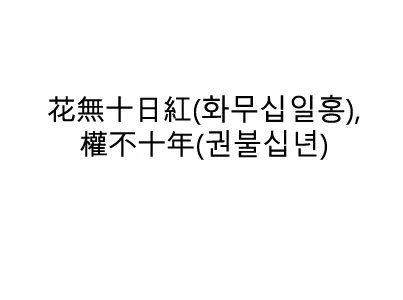 권불십년 화무십일홍 뜻 의미 유래 사용법_1