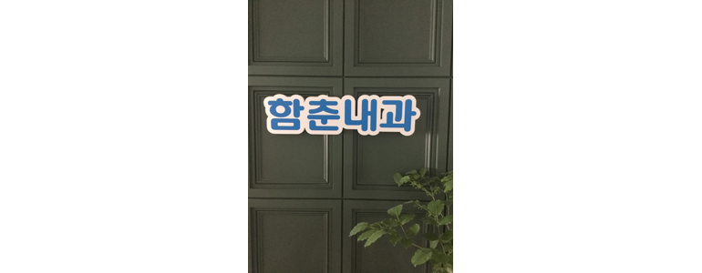 서울 양천구 내과