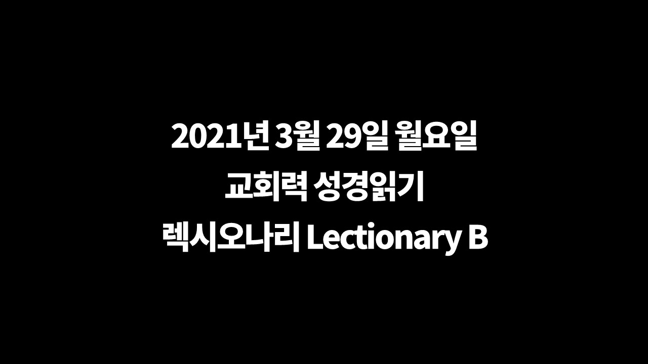 렉시오나리,교회력성경읽기,교회력본문,고난주간,성경통독