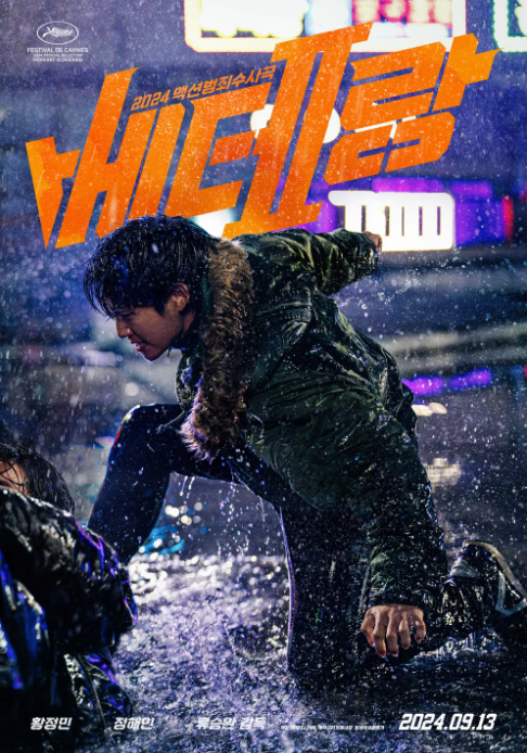 베테랑2 정보