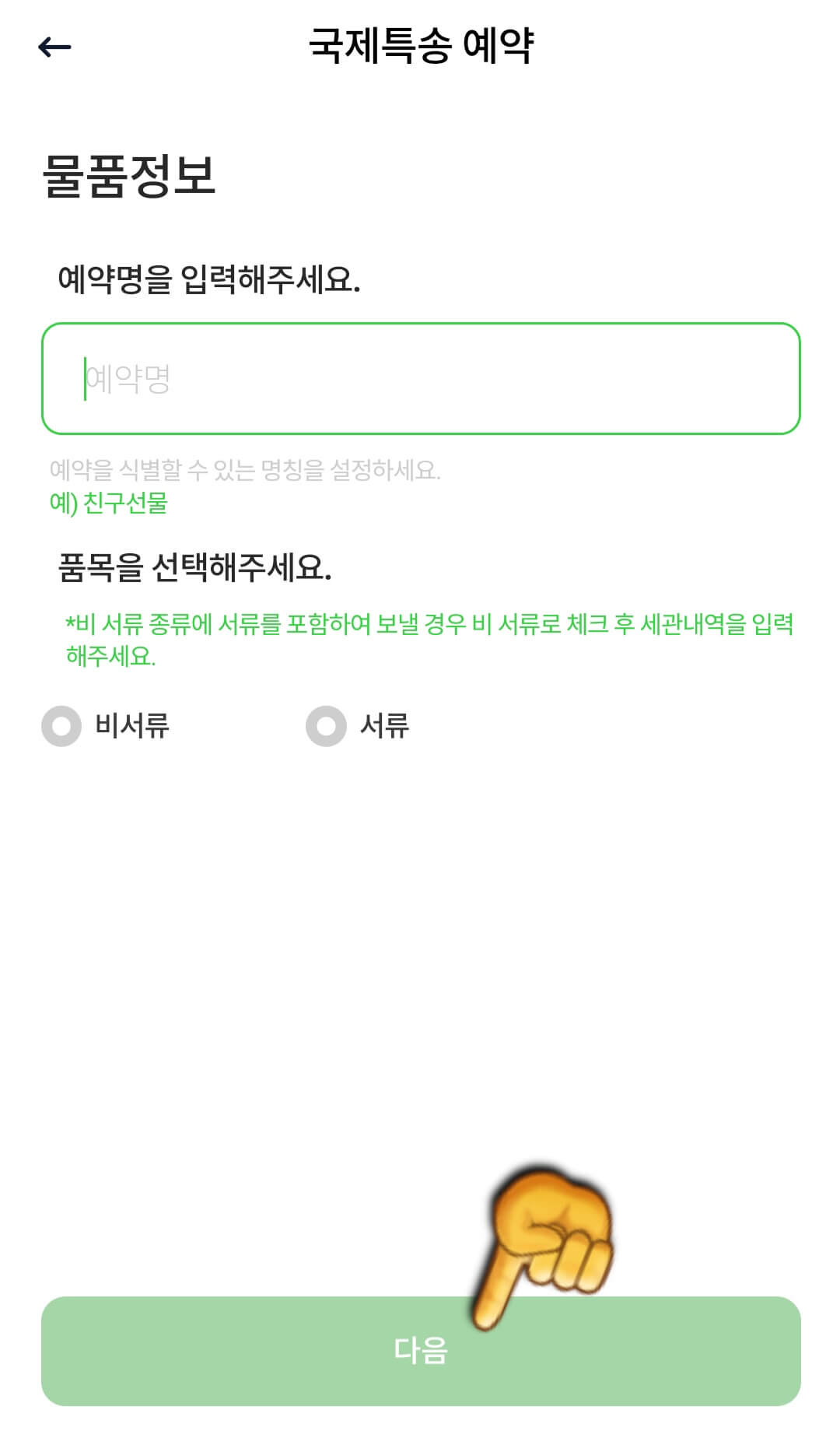 cu-post-이용하는-방법(cu-post어플로-국제특송-택배예약하기)-물품정보-및-품목-선택하기
