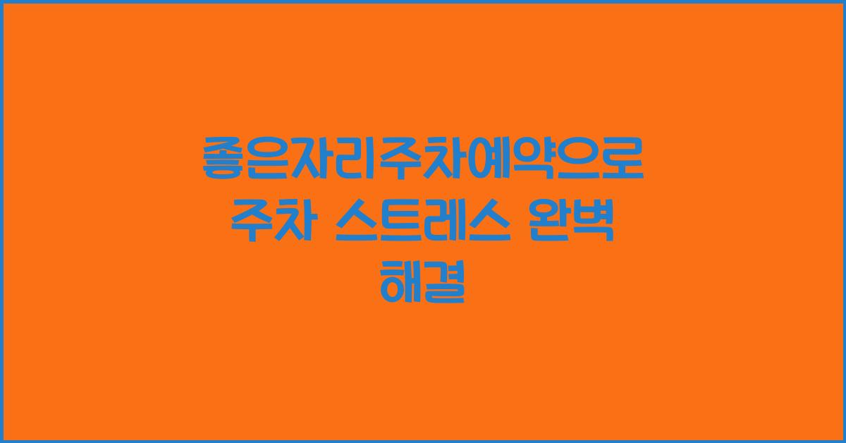 좋은자리주차예약